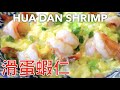 Hua Dan Shrimp 滑蛋蝦仁飯/3-4分鐘學會做晶瑩剔透滑嫩爽口的 &quot;滑蛋蝦仁&quot;