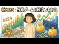 新NISA：投資ブームと経済のねじれ