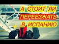 А стоит ли переезжать в Испанию? Переезд в Испанию Как уехать из России