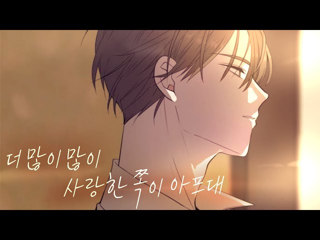 ☣이번 생도 잘 부탁해×더 많이 사랑한 쪽이 아프대☣《웹툰 매드무비》 class=