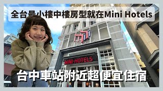 【台中飯店】MINI HOTELS全台最小樓中樓房型！台中車站附近超便宜住宿、淡季千元有找