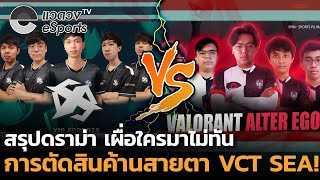 สรุปดราม่า! Valorant ลงโทษไทย-อินโด การตัดสินค้านสายตา VCT SEA! - แวดวง eSports