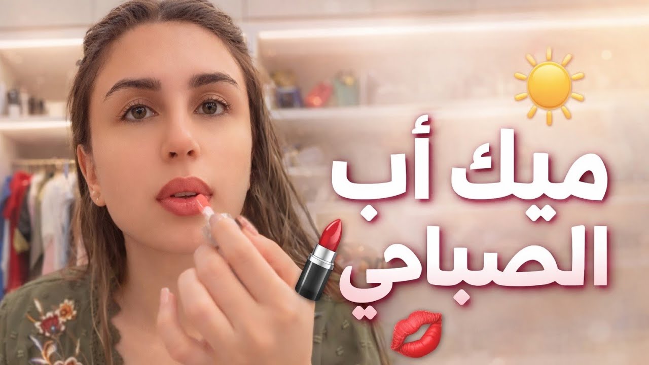ريتشو وننوش | ميك أب الصباح بعد الدوش 💄💋 وأخيرًا كشفت الماسكارا اللي بحبها 😍 