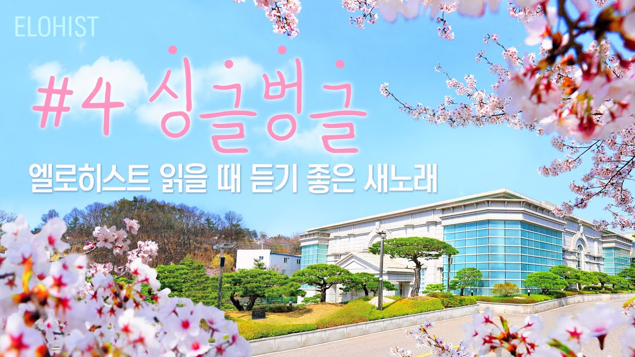 엘로히스트 읽을 때 듣기 좋은 새노래 #4