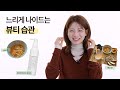 차홍뷰티 느리게 나이드는 습관 How To Age Slowly