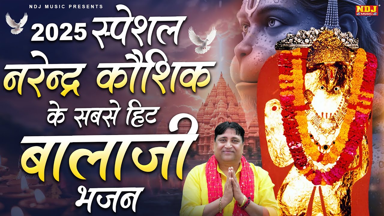 2025 स्पेशल नरेन्द्र कौशिक के सबसे हिट बालाजी भजन | Narender Kaushik | Mehandipur Balaji Hit Bhajan