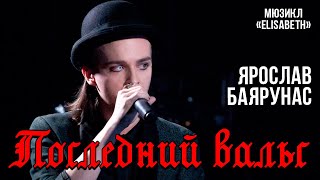 Ярослав Баярунас - Последний вальс (мюзикл «Elisabeth»)