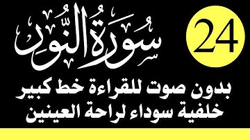 سورة ( النور ) للقراءة بدون صوت/ بالرسم العثماني الكبير /خلفية داكنة /نفع الله بها