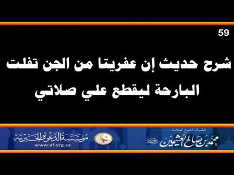 شرح حديث ان عفريتا من الجن تفلت البارحة على النبي صل الله عليه وسلم الشيخ محمد بن صالح العثيمين