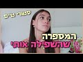 המספרה שהשפילה אותי בגלל 50 שקל.. סטורי טיים!