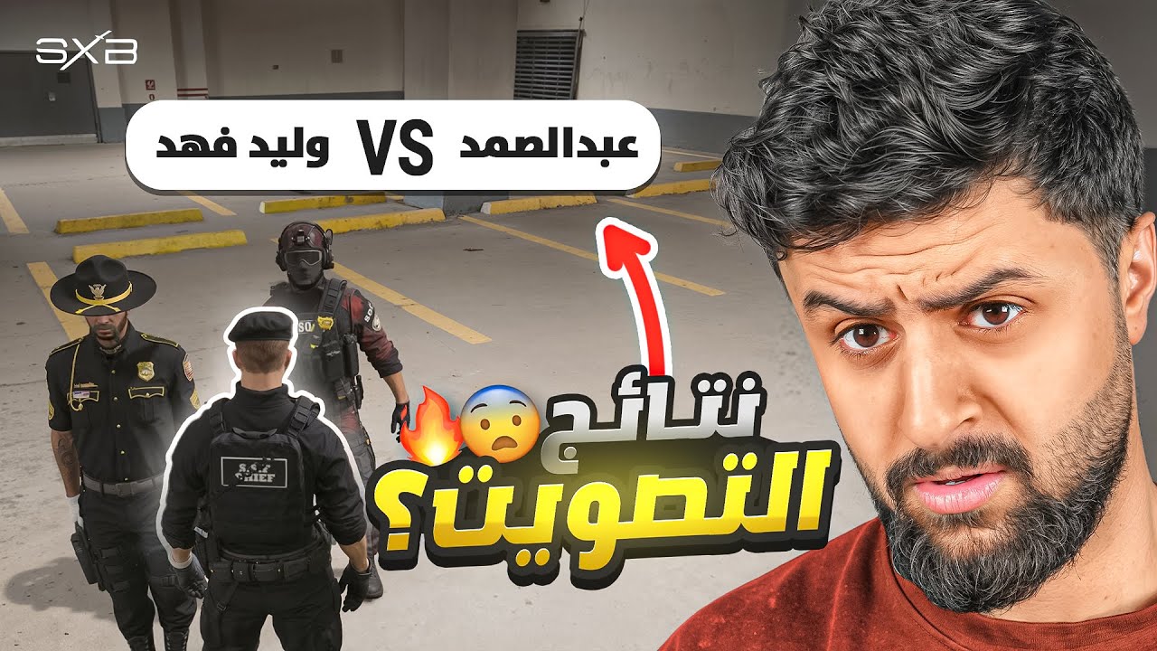 نتائج التصويت و التسلل الى روكس وود😨🔥🔥