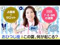 ♈️おひつじ座さんへ【この夏の運勢】信念が入れ替わる?!占星術×タロット