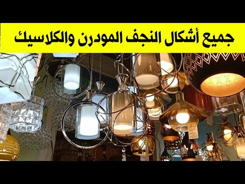 جميع اشكال النجف نجف مودرن نجف كلاسيك نجف ليد نجف كريستال اباجورة كشاف واباليك حائط اسبوت