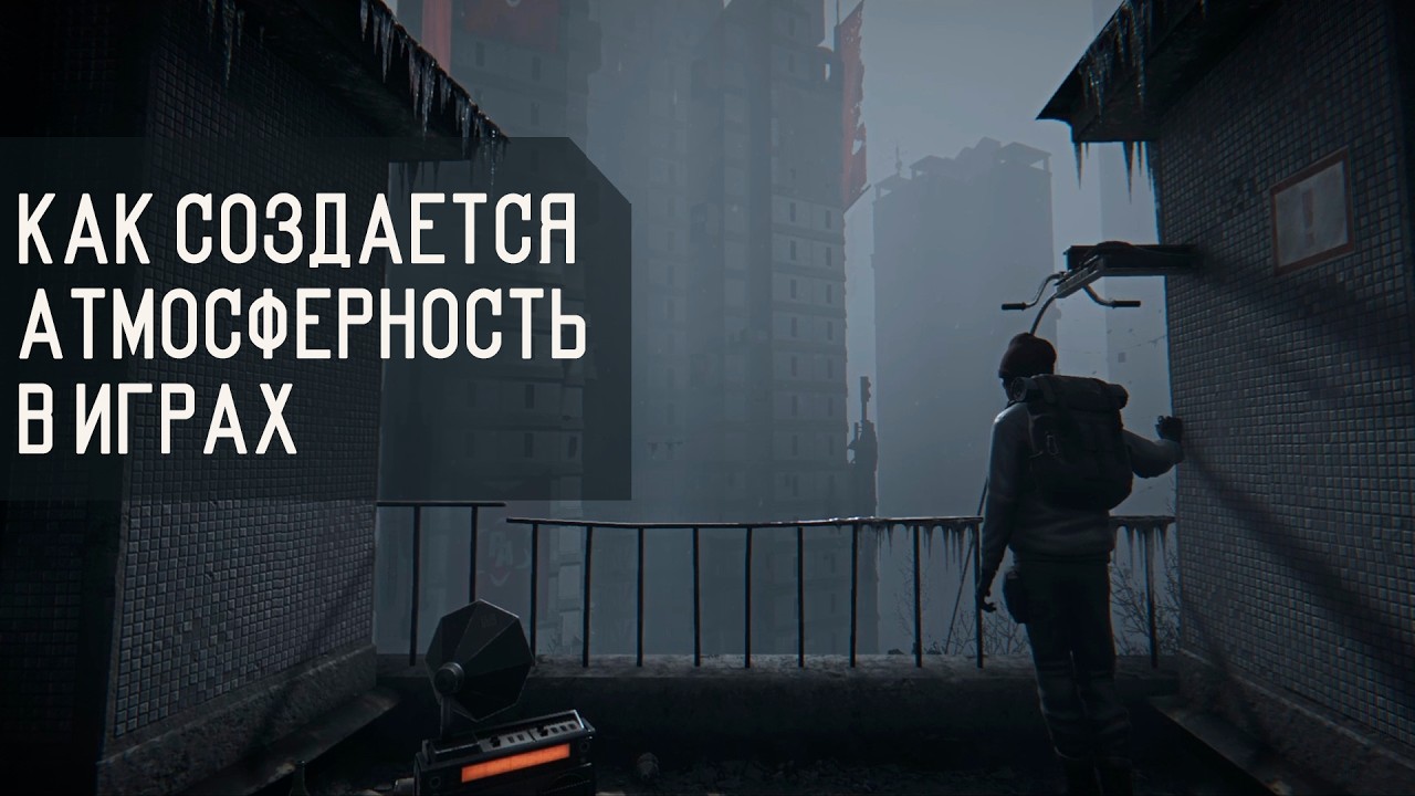 Как создается атмосферность в играх