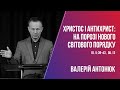 Христос і антихрист: на порозі нового світового порядку / Валерій Антонюк / 17.05.2020