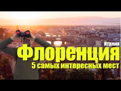 Video: Florensiya Nə Ilə Məşhurdur