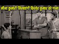 मीना कुमारी सिखाएंगी किशोर कुमार को गाना - रोमांटिक सीन || Miss Mary 1957