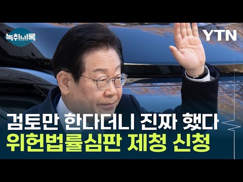 <strong>재판</strong> 2차 공판기일 <strong>하루</strong> 앞두고...이재명, 선거법 위헌심판 신청 [Y녹취록] / YTN