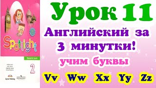 #АЛФАВИТ #АНГЛИЙСКИЙ - #Урок 11. #УЧИМ #буквы #Vv #Ww #Xx #Yy #Zz. #Учимся #читать #на #английском. #АЛФАВИТ #АНГЛИЙСКИЙ - #Урок 11. #УЧИМ #буквы #Vv #Ww #Xx #Yy #Zz. #Учимся #читать #на #английском.