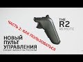 Как пользоваться пультом Evolve R-2