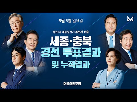 세종·충북 경선 투표결과 및 누적득표수 #더불어민주당 #대선경선