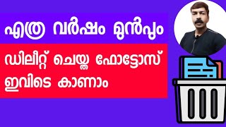 എത്ര വർഷം മുൻപും ഡിലീറ്റ് ചെയ്ത ഫോട്ടോസ് ഇവിടെ കാണാം 😮 | Old photo recovery android malayalam  screenshot 2