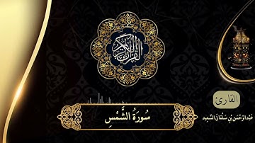 جديد | سورة الشمس بالصلاة الشيخ عبدالرحمن بن سلمان السعيد من صلاة القيام ليلة ٢٩ رمضان ١٤٤٣ هـ