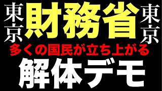 東京 財務省解体デモ【全国同時開催】LIVE配信❗️