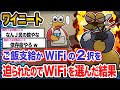 【悲報】ワイ「WiFiだけは守らないといけないンゴ」→結果wwwwwwwwww【2ch面白いスレ】