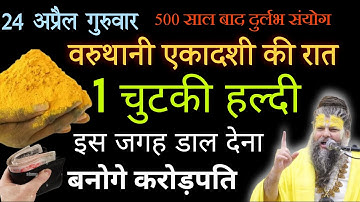 24 अप्रैल गुरुवार वैशाख वरुथिनी एकादशी को 1 चुटकी हल्दी का उपाय ज़रूर करे || Pradeep Ji Mishra