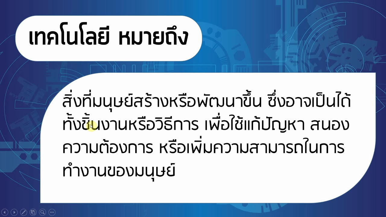 วิชาการออกแบบและเทคโนโลยี  2022  ความหมายและประโยชน์ของเทคโนโลยี -วิชาการออกแบบและเทคโนโลยี