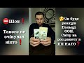 ⛔️Шок❗️Такого не очікував ніхто❗️ Чи буде реакція Польщі, ООН, Світу на рос. ракету в ПП НАТО❓️