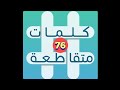 لعبة كلمات متقاطعة المجموعة 9 لغز 76 