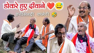 डोकरे हुए दीवाने ❤️🤣 छत्तीसगढ़ी कॉमेडी वीडियो 😅😁 Best CG Comedy #cgfunny #cgcomedy @APNECGSHOW