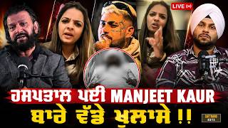 ਹਸਪਤਾਲ ਪਈ MANJEET KAUR ਬਾਰੇ ਵੱਡੇ ਖੁਲਾਸੇ Canada ਤੋਂ ਸਿੱਧਾ ਧਮਾਕਾ I