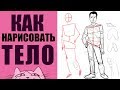 Как нарисовать человека в полный рост/ КОНТРАПОСТ!