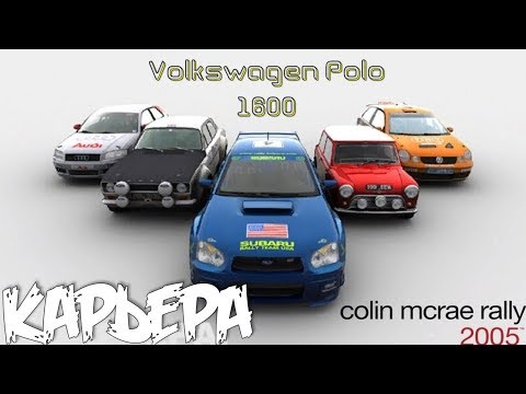 Colin McRae rally 2005 прохождение на русском Volkswagen Polo Super 1600 + Thrustmaster T300rs