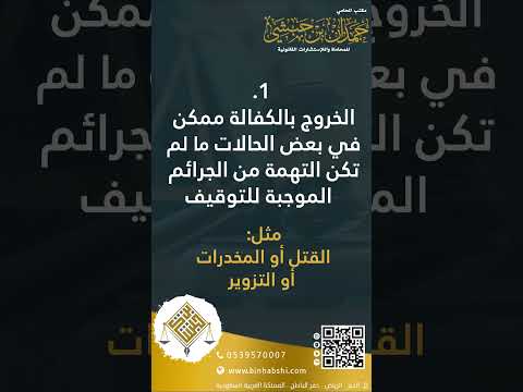 هل كل موقوف يحق له الخروج بالكفالة مكتب المحامي حمدان بن حبشي محامي الخبر