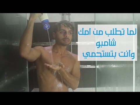 لما الشامبو يخلص وانت بتستحمي شادى سرور