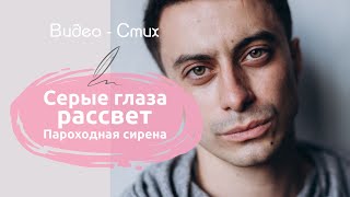 Серые глаза - рассвет | Красивый стих Киплинга читаем Мамедов Рамиль