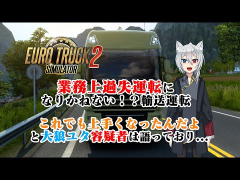 [ 大狼ユタ ETS2 ] ユーロトラックシュミレーション２で運送業者をしていたら事故多すぎる 【 Vtuber Euro Truck Simulator 2 】