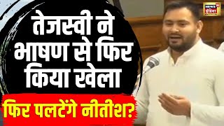 Bihar Floor Test | Tejaswi Yadav ने Speech से किया खेला | Nitish Kumar नहीं सुन पाए | News |N18V