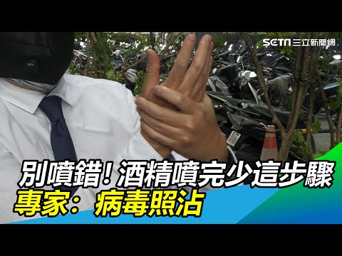 別噴完就碰！酒精消毒少做「1步驟」 專家：病毒照沾｜酒精正確使用方法｜訂閱‪@祝你健康‬看更多 健康資訊分享