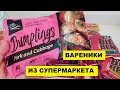 ВАРЕНИКИ и ПИРОЖКИ из СУПЕРМАРКЕТА. ВКУСНЫЙ СЫР