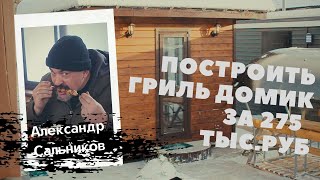 Построить Гриль домик за 275 тыс.руб