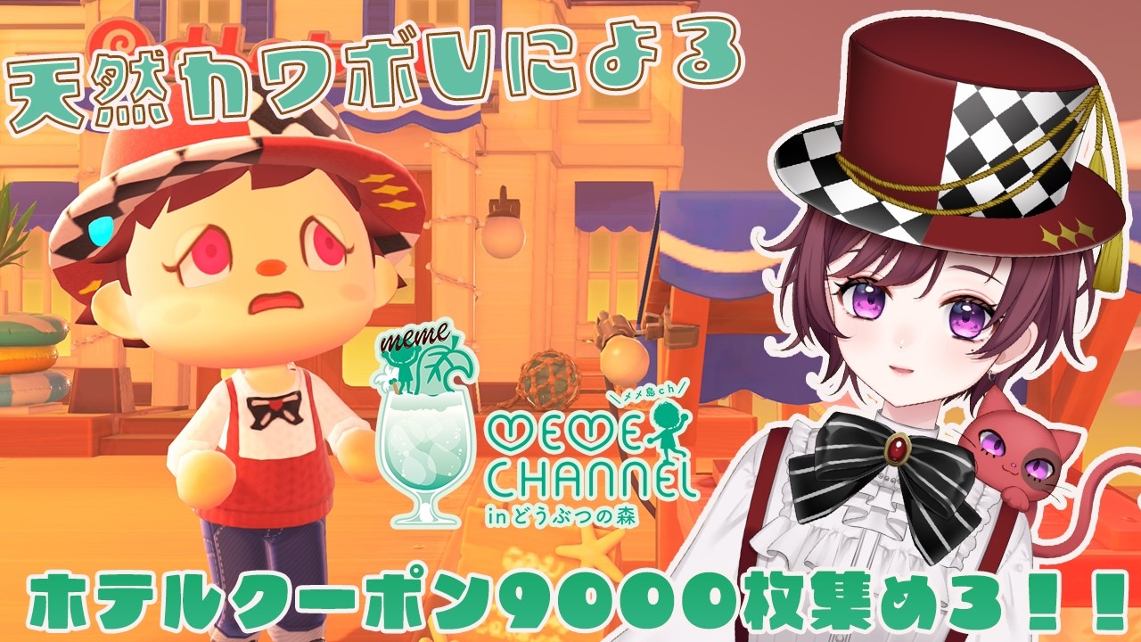 【 ＃あつ森 】　チャンネル登録9000人も目前！！ホテルクーポン9000枚集まるまで耐久！！天然カワボVtuberによるあつまれどうぶつの森配信！！　#shorts