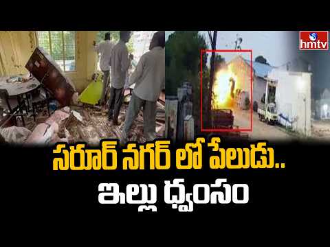 సరూర్ నగర్ లో పేలుడు..ఇల్లు ధ్వంసం | Fire Accident At Hyderabad | hmtv - HMTVNEWS