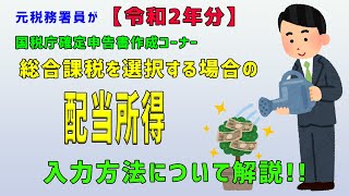 【令和２年分】（⑥総合課税で配当所得を入力する場合）元税務署員が国税庁確定申告書作成コーナーの入力方法について解説!!