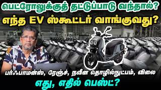 Ev Scooters வாங்கணுமா? Best Options இப்போ என்ன? | Fuel Crisis 🚨 | Vikatan