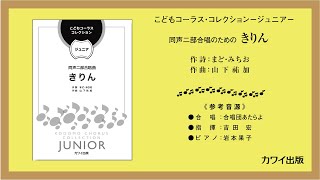 山下祐加：「きりん」同声二部合唱曲　こどもコーラス・コレクションージュニアー